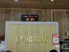 -肆姐面粉馆(坡子街店)