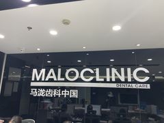 -马泷齿科·皓康门诊(尚都SOHO店)