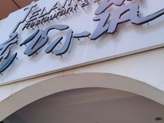 门面-素心小筑(后沙裕镇店)