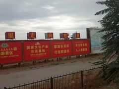 -镇北堡西部影城