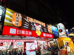 -六合夜市