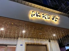 -冰拾叁(新都店)