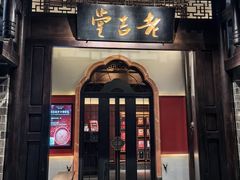 -老吉堂上海本帮菜(工体店)