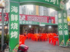 -老李烧烤(世贸南路店)