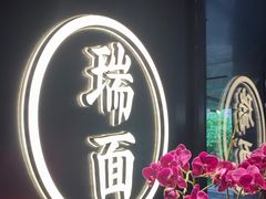 -瑞面(吴宫泛太平洋酒店)