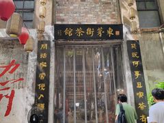-東茅街茶馆