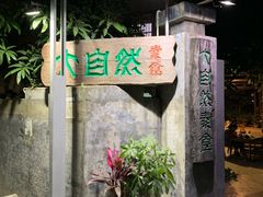 门口-大自然素食(望桐路店)