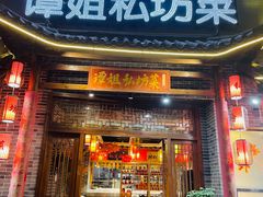 -谭姐邻里厨房(翠微店)