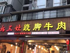 门面-杨三娘跷脚牛肉(羊子山西路店)