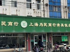 -上海为民商行清真饭店(南大路店)