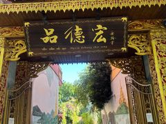 -品德宏·孔雀宴的发源地(金塔园店)