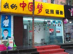 -我的中国梦证照摄影