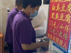-无声臭豆腐(大井1号店)