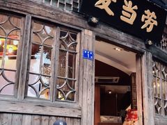 门面-麦当劳(南后街店)