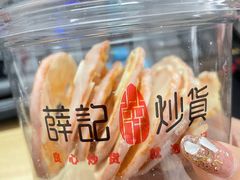 薛记柑橘片酸奶味-薛记炒货(文化东店)