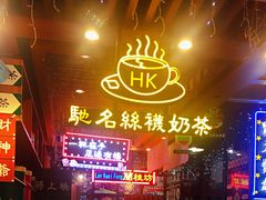 门面-香港鸿记冰室