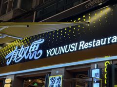 -有奴思烤肉·清真(正宁路店)