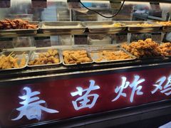 -春苗炸鸡