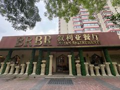 -BRBR叙利亚餐厅(总店)