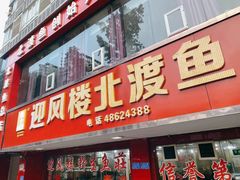 -吴记迎风楼北渡鱼