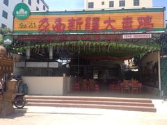 iphone_upload_pic-尕西新疆大盘鸡(回辉村分店)