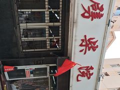 -劈柴院锅贴(沈阳路店)