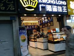 门面-广隆蛋挞王(农讲所店)