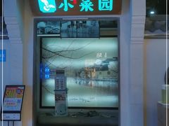 -小菜园新徽菜(南通永旺店)