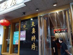 门面-夫妻肺片·中华老字号·正宗川菜(春熙路店)