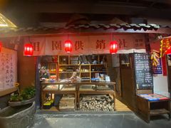 -田园印象·成都土菜院子(华阳店)