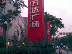 -万达广场-停车场