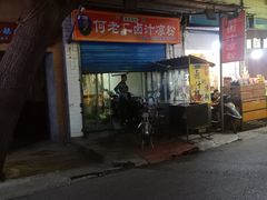 -何老二卤汁凉粉