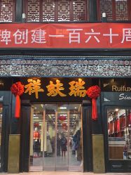 -瑞蚨祥(大栅栏店)