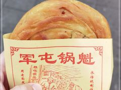 -军屯皇城锅盔