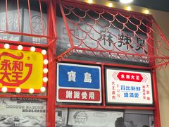 -永和大王(宜山店)
