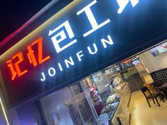 -记忆包工坊·非遗小笼包(sm广场店)