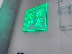 -润复丝·泽发防脱头皮管理
