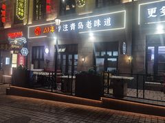 -1937青岛老味道·海肠捞饭·青岛菜(大鲍岛栈桥店)