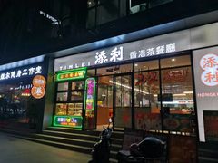 门面-添利·香港茶餐厅·下午茶(雪象店)