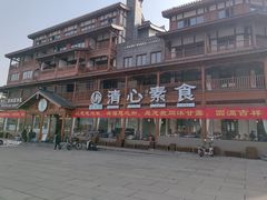 -福慧缘清心素食(峨眉山前店)