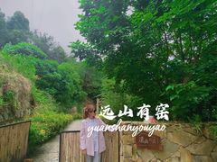 -远山有窑
