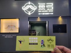 -無弓射箭俱乐部(领展中心城店)