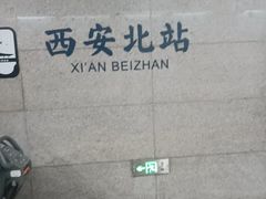 -西安北站(地铁站)