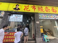 -花市豌杂面(民生路店)