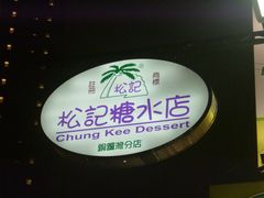 -松记糖水店(铜锣湾分店)