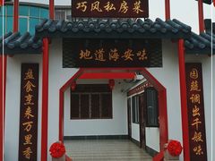 门面-巧凤私房菜