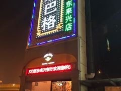 门面-海尔巴格新疆餐厅(东来兴店)