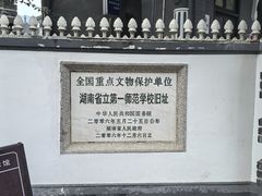 -湖南省立第一师范学校旧址