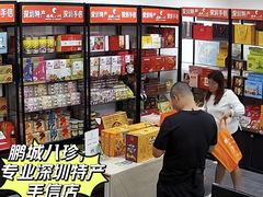 -鹏城八珍深圳特产手信(罗湖店)