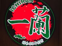 -一蘭拉面(铜锣湾店)